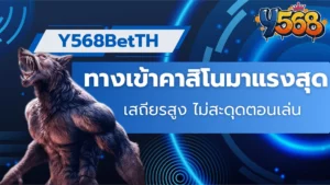 Y568BetTH ทางเข้าคาสิโนมาแรงสุด เสถียรสูง ไม่สะดุดตอนเล่น