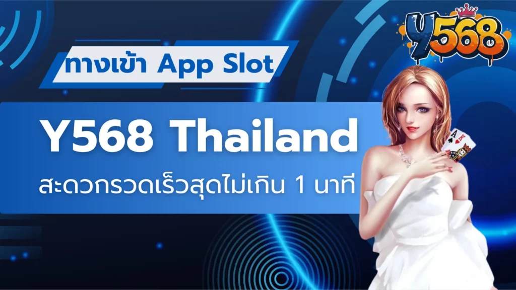 ทางเข้า App Slot Y568 Thailand สะดวกรวดเร็วสุดไม่เกิน 1 นาที