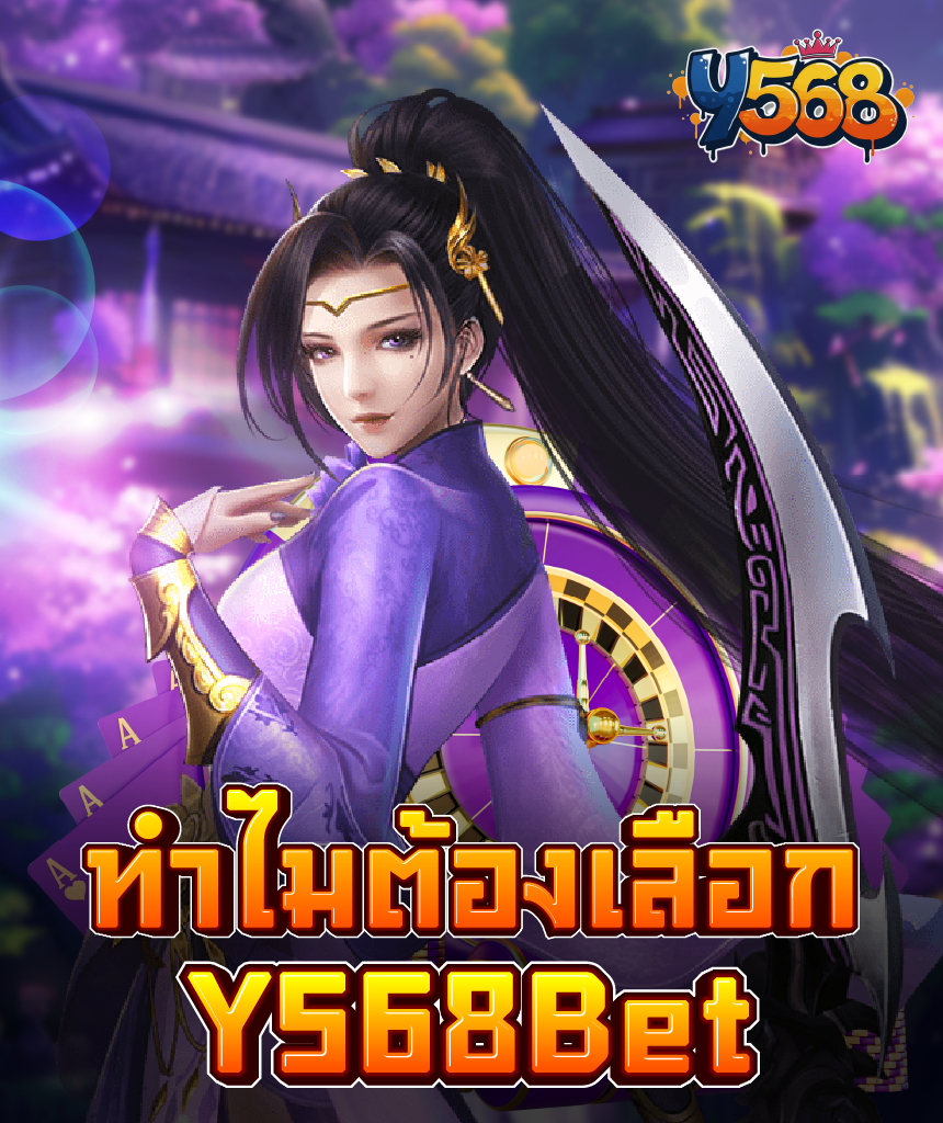 เพลิดเพลินกับการเดิมพันระดับพรีเมียมที่ Y568 ลุ้นรางวัลสูงไม่มีวันหยุด