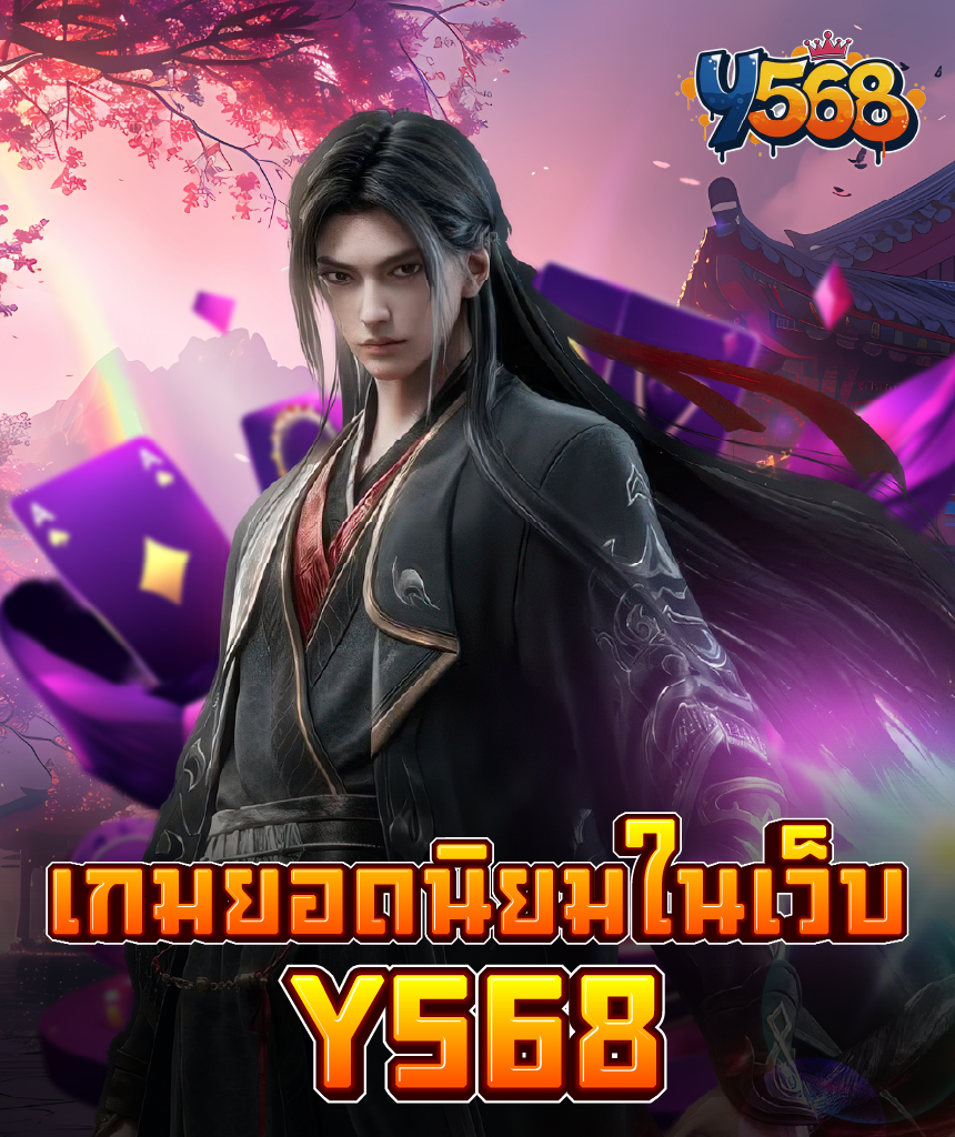 คู่มือเบื้องต้นสำหรับผู้ที่ต้องการเข้าร่วมการเดิมพันบน Y568