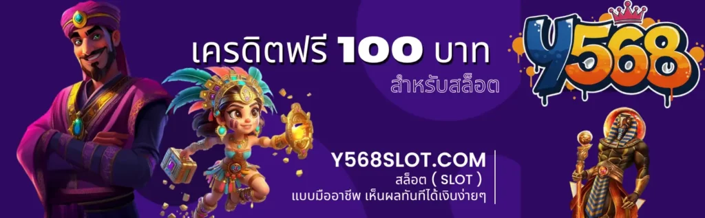 เครดิตฟรี 100