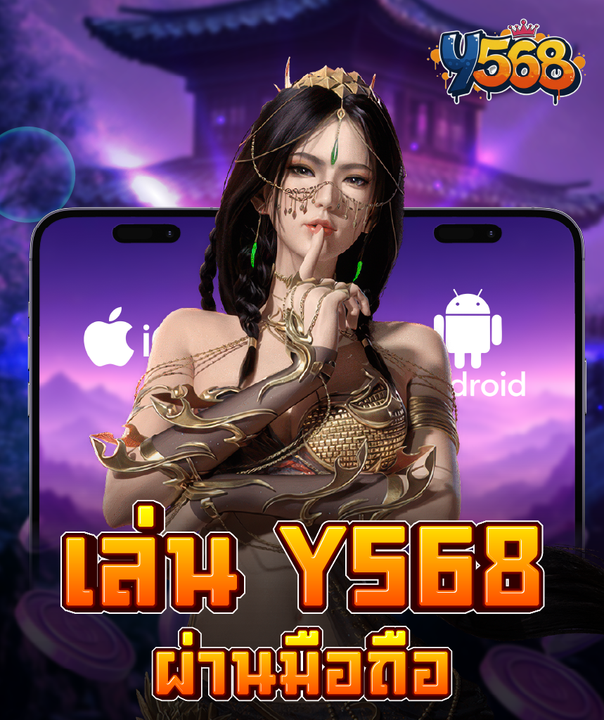 ประสบการณ์ความโชคดีรอคุณที่ Y568 พร้อมโบนัสที่แตกง่าย