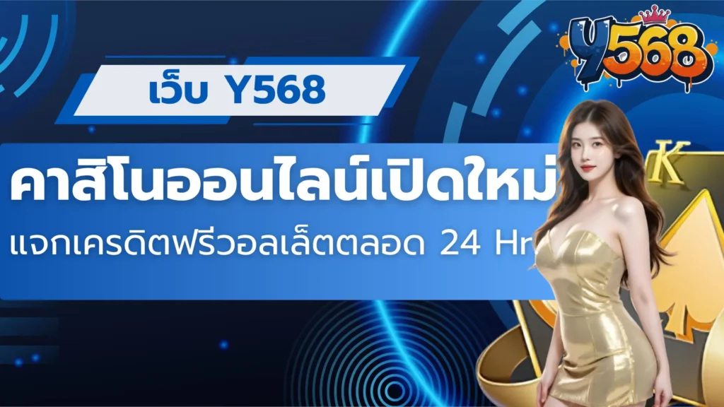 เว็บ Y568 คาสิโนออนไลน์เปิดใหม่แจกเครดิตฟรีวอลเล็ตตลอด 24 Hr.