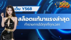 เว็บ Y568 สล็อตแท้มาแรงล่าสุด ทำรายการได้ทุกที่ทุกเวลา
