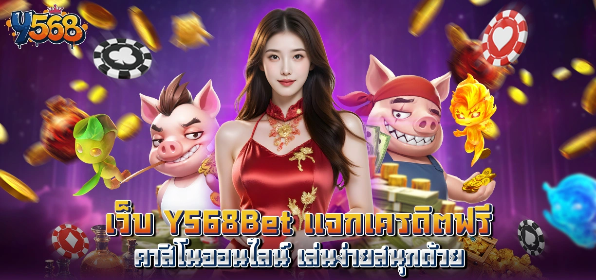 เว็บ Y568Bet แจกเครดิตฟรีคาสิโนออนไลน์ เล่นง่ายสนุกด้วย