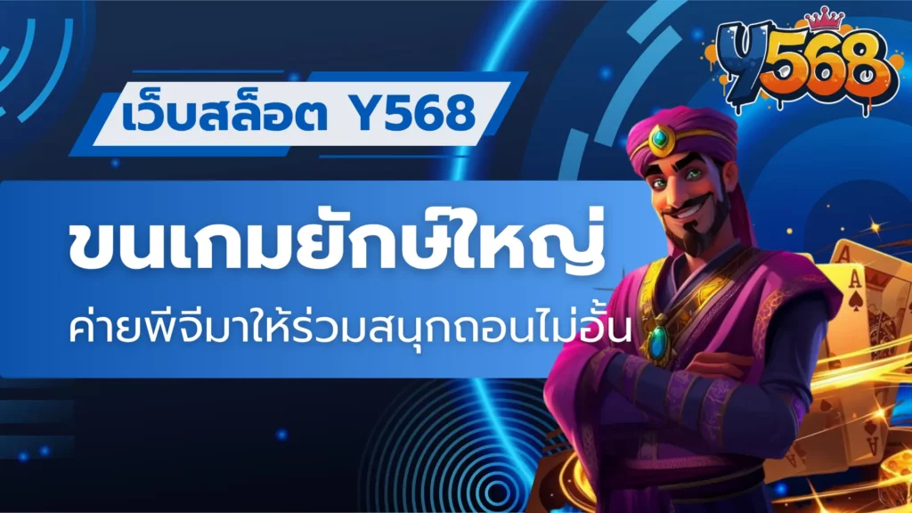 เว็บสล็อต Y568 ขนเกมยักษ์ใหญ่ค่ายพีจีมาให้ร่วมสนุกถอนไม่อั้น