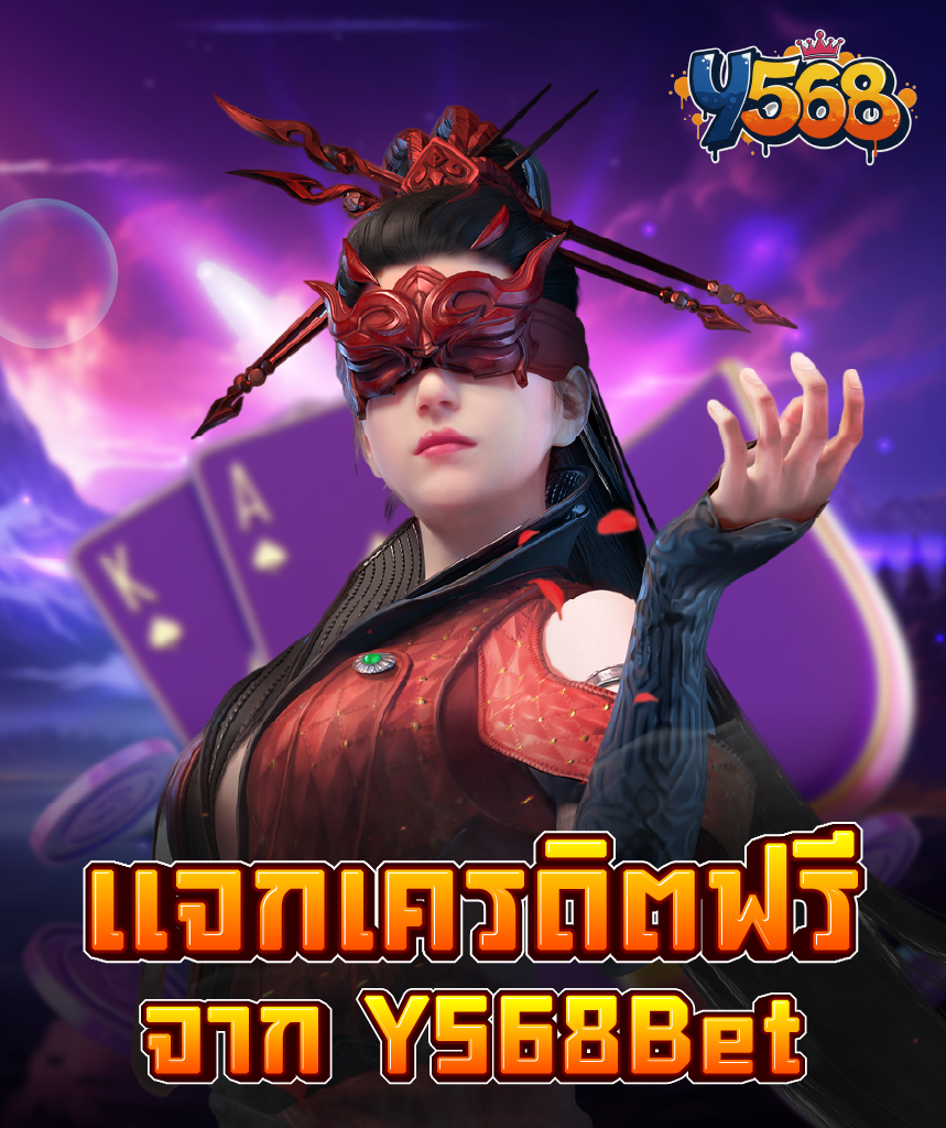 ค้นหาคอลเลกชันเกมเดิมพันชั้นยอดของ Y568