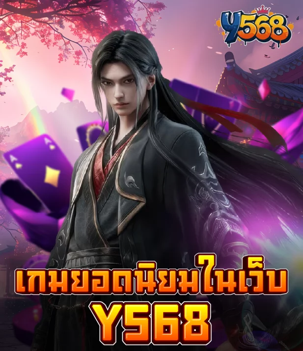 เกมยอดนิยมในเว็บ Y568 ที่ต้องลอง