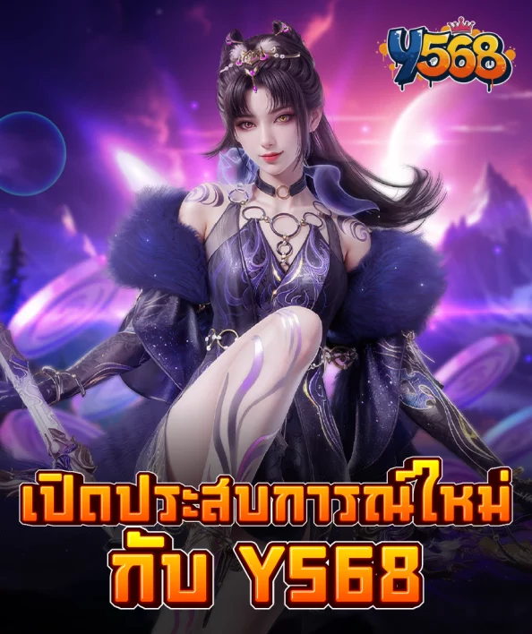 เปิดประสบการณ์ใหม่กับ Y568 – สนุกได้ทุกเวลา
