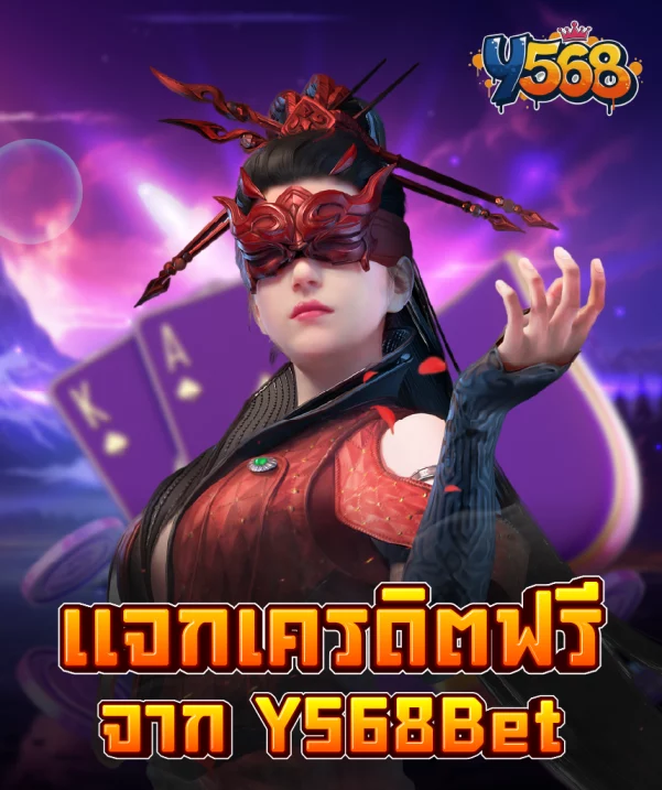 แจกเครดิตฟรีจาก Y568Bet รับง่าย ไม่ต้องทำเทิร์น